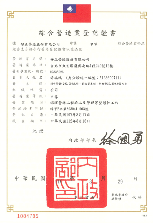 安正營造股份有限公司執照證明