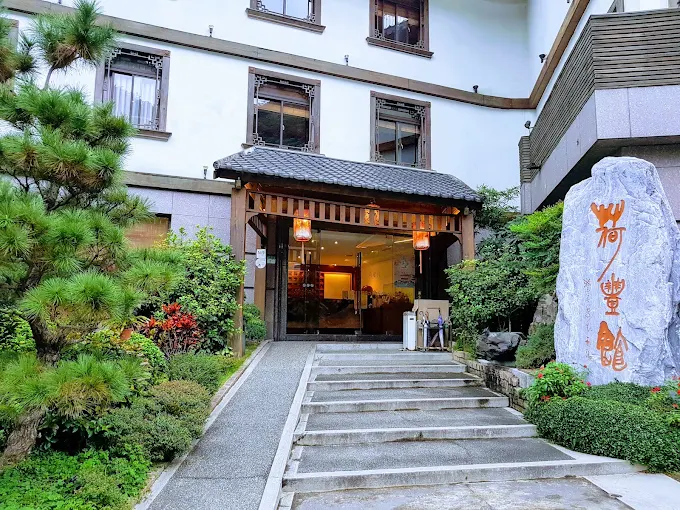 北投荷豐家屋溫泉會館 北投荷豐家屋溫泉會館